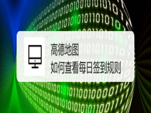 我来分享高德地图怎么查看每日签到规则。