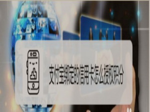 我来分享支付宝怎么授权信用卡积分。