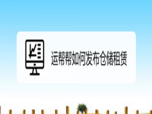 我来分享运帮帮怎么发布仓储租赁。