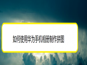 我来分享华为手机相册怎么制作拼图。