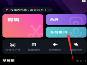 我来分享必剪录音提词使用方法介绍。