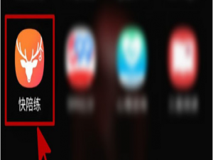 我来分享快陪练怎么接受消息通知。