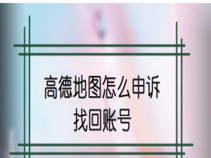 我来分享高德地图忘记账号怎么找回。