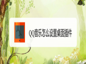 我来分享QQ音乐怎么添加桌面插件。