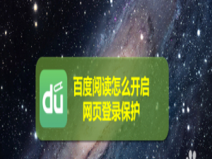 我来分享百度阅读在哪开启网页登录保护。