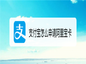 我来分享支付宝在哪领取阿里宝卡。