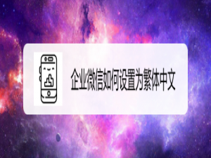 我来分享企业微信在哪设置繁体中文。