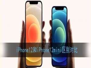 我来分享苹果12和12mini有什么差别。