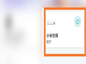 我来分享米家怎么设置空调自动关闭。