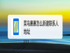 我来分享菜鸟裹裹联系人地址怎么添加。