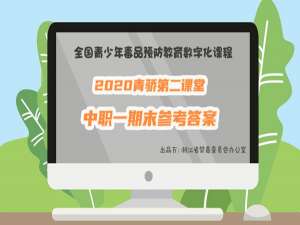 我来分享2020青骄第二课堂中职一期末考试答案是什么。