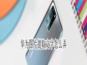 我来分享华为手机图片提取文字怎么设置。
