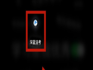 我来分享深蓝法考怎么清空消息。