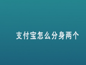 我来分享支付宝应用分身两个怎么开启。