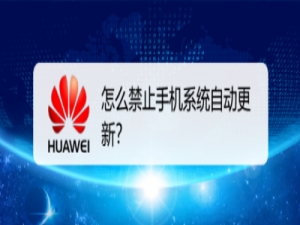 我来分享手机系统自动更新怎么禁止。