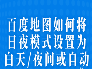 我来分享百度地图怎么设置自动更换日夜模式。