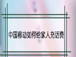 我来分享中国移动app怎么给家人充话费。