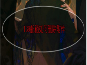 我来分享139邮箱附件怎么删除。