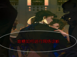 我来分享​堆糖为什么加载不出来图片。