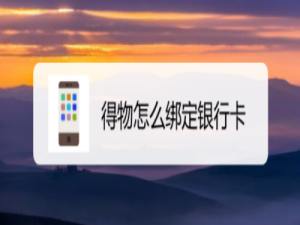 我来分享得物app怎么绑定银行卡。