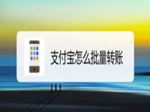 我来分享支付宝同时给多人转账方法介绍。