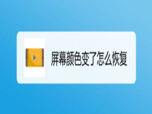 我来分享屏幕颜色怎么恢复。