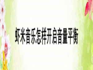 我来分享虾米音乐音量平衡怎么打开。