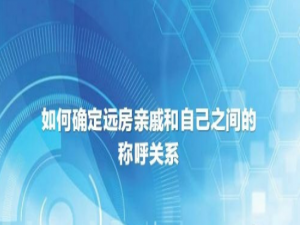 我来分享远房亲戚称呼怎么确定。