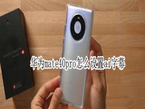 我来分享华为mate40pro实时语音转文字功能设置方法我来说说。