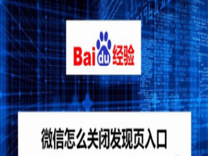 我来分享微信发现页入口怎么关闭。