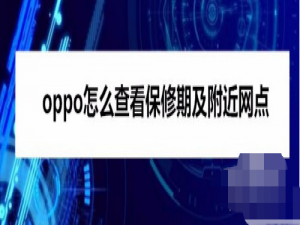 我来分享oppo手机怎么查附近保修网点。