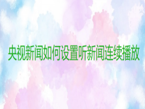 我来分享央视新闻怎么设置听新闻连续播放。
