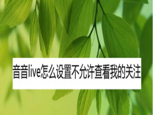 我来分享音音live不让别人看我的关注怎么设置。