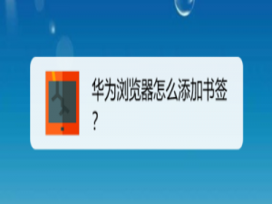 我来分享华为手机浏览器怎么添加网址书签。