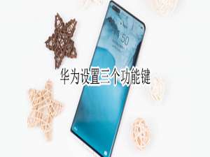 我来分享华为三键导航怎么打开。