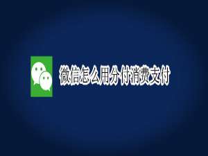 我来分享微信先用后付怎么开通。