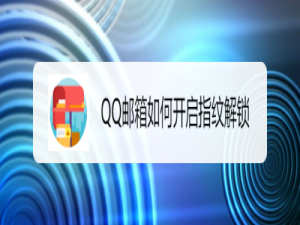 我来分享QQ邮箱指纹解锁怎么开启。