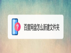 我来分享百度网盘新建文件夹怎么操作。