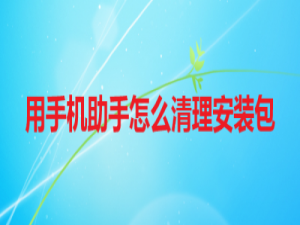 我来分享手机助手如何清除安装包。