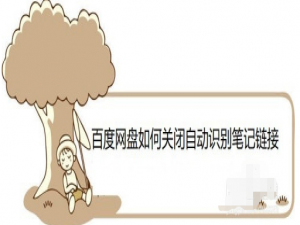 我来分享百度网盘怎样取消自动识别笔记链接。