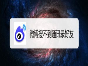我来分享微博如何搜索通讯录好友。