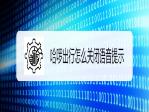 我来分享哈啰出行语音提示怎么关闭。