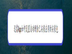我来分享迅雷已安装的安装包怎么自动删除。