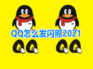 我来分享QQ怎么发闪照2021。
