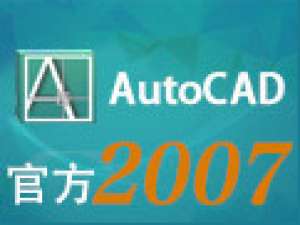 我来说说AutoCAD2007具体安装方法。