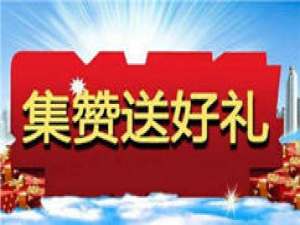 我来说说我来分享微信公众号制作我来说说集赞活动的图文教程。