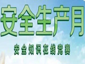 我来说说安全生产月微信怎么做公众号答题活动。