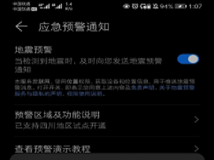 我来说说EMUI11地震预警怎么开启 EMUI11地震预警开启教程。