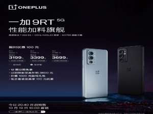 我来说说一加9RT价格怎么样。