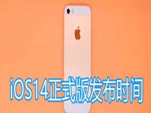 我来说说ios14什么时候更新推送。